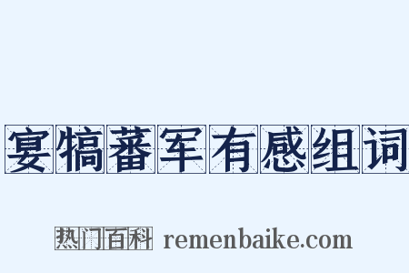 宴犒蕃军有感组词是什么意思的图片